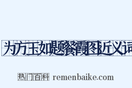 为方玉如题餐霞图近义词是什么意思的图片